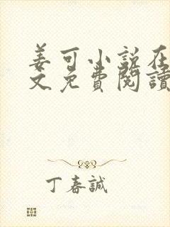 姜可小说在线全文免费阅读笔趣阁小