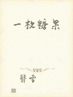 一枚糖果