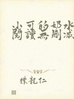 小可的奶水全文阅读无删减封面