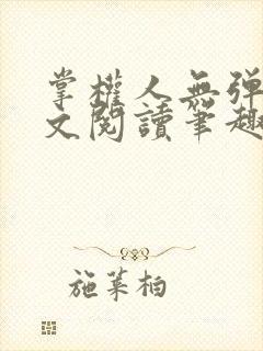 掌权人无弹窗全文阅读笔趣阁