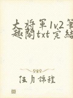 大将军1v2笔趣阁txt完结封面