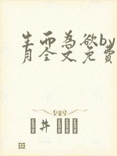 生而为欲by锦月全文免费阅读笔趣阁