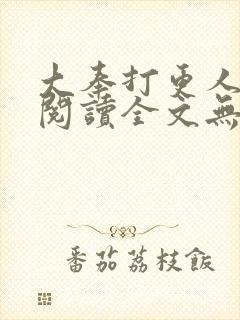 大奉打更人在线阅读全文无弹窗