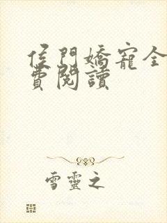 侯门娇宠全文免费阅读
