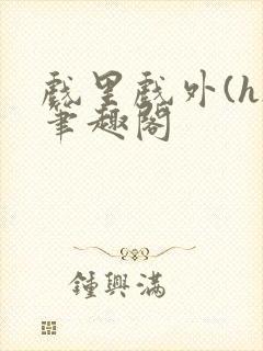 戏里戏外(h)笔趣阁封面