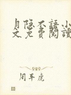 月隐不语小说全文免费阅读