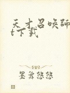 天才召唤师txt下载封面