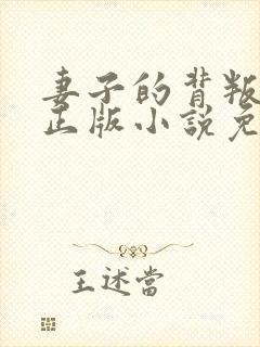 妻子的背叛犽一正版小说免费阅读