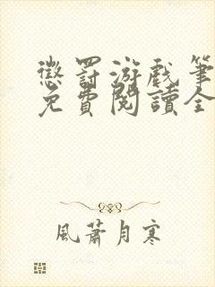 惩罚游戏笔趣阁免费阅读全文
