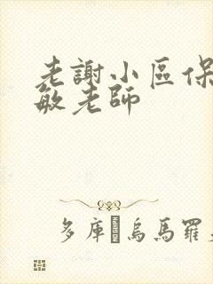 老谢小区保安赵敏老师