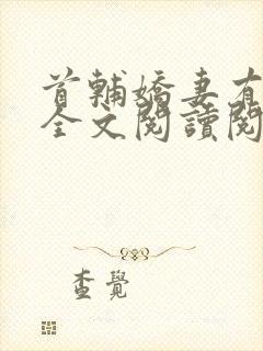 首辅娇妻有空间全文阅读阅读封面