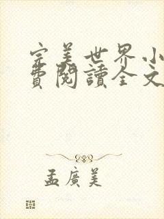 完美世界小说免费阅读全文