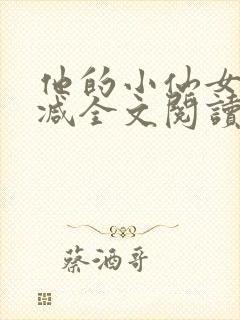 他的小仙女未删减全文阅读