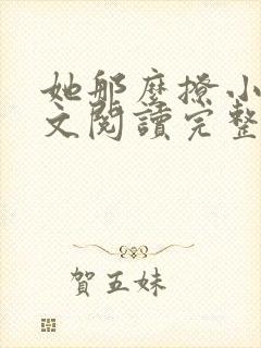 她那么撩小说全文阅读完整版免费封面