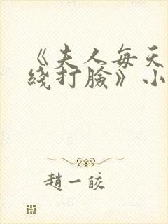 《夫人每天都在线打脸》小说阅读