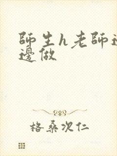 师生h老师边h边做封面