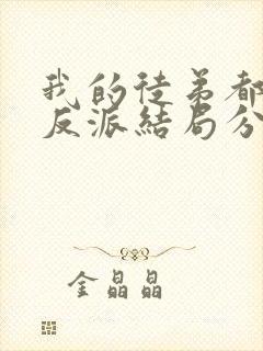 我的徒弟都是大反派结局分析