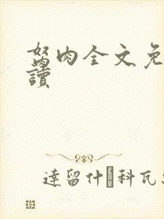 胬肉全文免费阅读