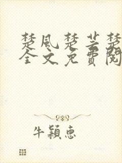 楚风楚芸楚鸿飞全文免费阅读