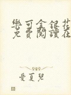 乐可金银花全文免费阅读在线1封面