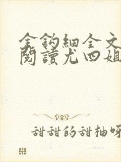 金钩细全文免费阅读尤四姐笔趣阁