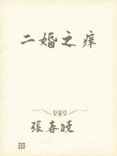 二婚之痒