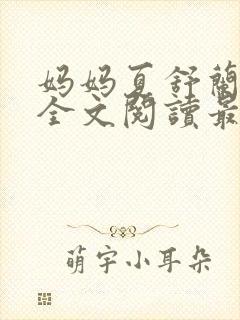 妈妈夏舒兰小说全文阅读最新章节更