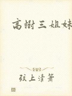 高树三姐妹续