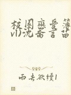 校园恋爱簿(lvl)沈乔言苗妙妙吃甜少女