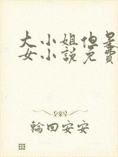 大小姐但是乖乖女小说免费阅读