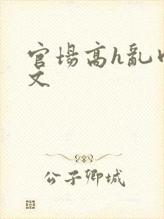 官场高h乱肉辣文封面