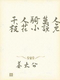 千人骑万人上的校花小说免费阅读