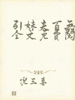 引妹夫百无顾忌全文免费阅读笔趣阁