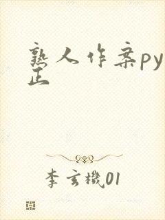 熟人作案py转正