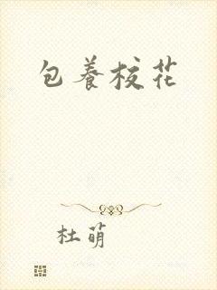 包养校花