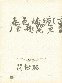 春色娇缠(高h)笔趣阁免费阅读封面