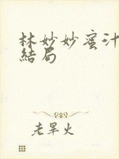 林妙妙蜜汁樱桃结局封面