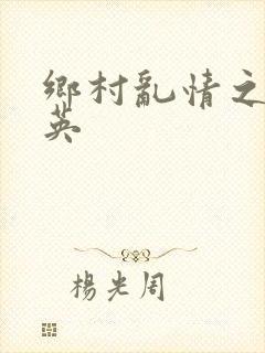 乡村乱情之胡秀英封面