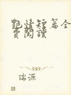 艳情短篇全文免费阅读