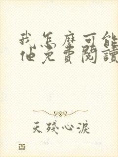 我怎么可能喜欢他免费阅读全文