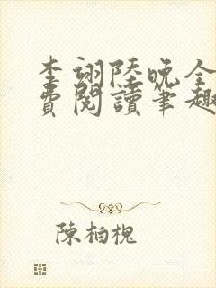 李翊陆晚全文免费阅读笔趣阁