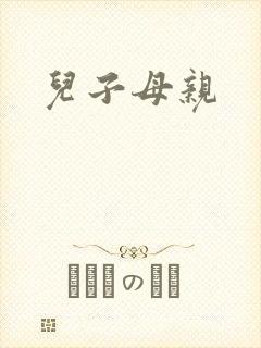 儿子母亲