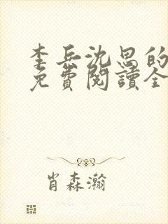 李兵沈思的小说免费阅读全文无弹窗封面