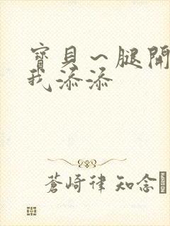 宝贝～腿开大点我添添封面