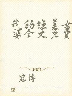 我的绝美女神老婆全文免费阅读封面