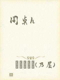 同桌h