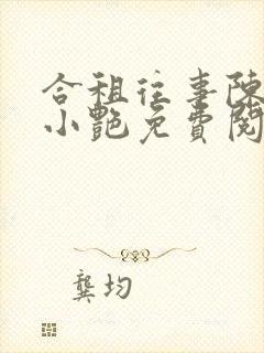 合租往事陈海钟小艳免费阅读