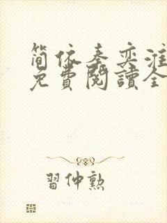 简依秦奕淮小说免费阅读全文无弹窗封面