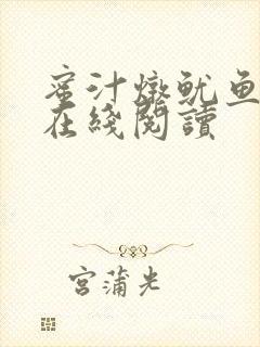 蜜汁炖鱿鱼小说在线阅读