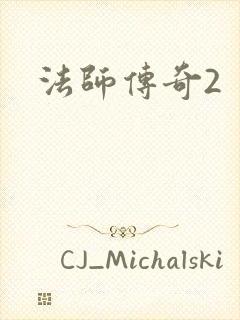 法师传奇2